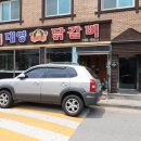대영닭갈비 이미지
