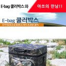 ﻿현대상사 아쏘 E-BAG 이백쿨러 밀리터리 아이스박스 아쏘 케이스 65,000원 이미지