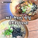 [제주/서쪽] 현지인 추천 맛집 보말칼국수·고기국수·전복비빔밥 솔직후기 '웃뜨르 항아리'
