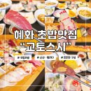 혜화 교토스시 모둠초밥 스페셜초밥 2번째 후기 낙상공원 맛집