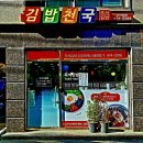 권가네 김밥천국 이미지