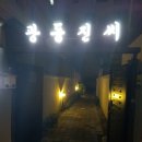 광동진씨 | 동명동맛집 광동진씨 후기♡ 구름탕수육 최고bb
