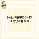 홍콩반점0410죽전단대점