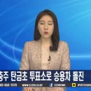 탄금초 CCS충북방송