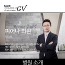 피어나의원 이미지