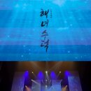 오페라 해녀수덕 이미지