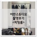 어반 17 헤어 | [W5-17] 어반스튜디오 촬영후기 - 피팅룸