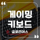 게이밍키보드 글로리어스 GMMK 3 HE 후기