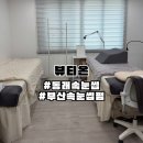 뷰티온 - 제주시 | [부산/동래] 부산 동래 단골 고객 많은 속눈썹전문샵 뷰티온 솔직후기