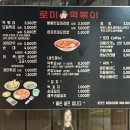로미떡볶이 - 구로구 고척로21나길 39 | 로미떡볶이
