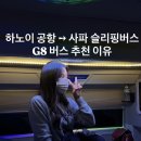 사파제2경로당 | [공지] HK vs G8 슬리핑 버스 비교｜하노이 공항에서 사파 가는 법 (커플 여행 후기)