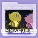 엑스포시민광장 | 대전 꿈돌이와 사진 찍기 좋은 곳 추천! - 대전 엑스포 시민 광장 솔직 후기!