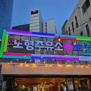 베스트주유소 | 노형주유소포차 : 주유소에서 즐기는 감성 포차, 분위기 미쳤다