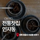 쌍화차거리 | 정읍 찻집 맛집 쌍화차 거리 전통찻집 인사동 방문 후기