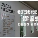 최진우내과의원 네이버블로그