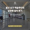 엑슬루타워 | 울산 실링팬 시공 남구 엑슬루타워 실링팬 설치 후기