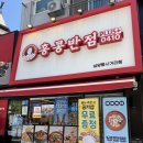 홍콩반점0410삼양동 | 삼양사거리 맛집 홍콩반점, 탕수육 양이 푸짐했던 점심 후기