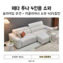 투나 앞 | 가족 모두 편안한 휴식, 페다 투나 아쿠아텍스 리클라이너 소파 4인용 40% 특가 후기