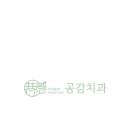 공감치과 이미지