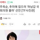 주옥순 출마 선언 이미지