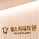 웰스치과의원 이미지