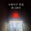 로니로티 수완점 | (수완지구 맛집) 크리스마스 데이트. 분위기 좋은. 양식 레스토랑 로니로티 수완점 내돈내산 후기