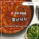 154 | 김해 장유 현지인 맛집 점심 웨이팅 있는 별난낙지 본점 낙곱새 포장