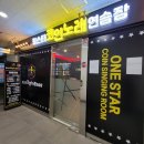 원스타코인노래연습장 이미지