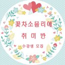 꽃차 소믈리에: 취미반 이미지