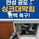 (주)단천 안성지점 | 🔧 안성시 공도 싱크대막힘 내시경카메라 점검 &amp; 관통기 작업 후기