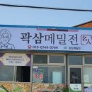 곽삼메밀전