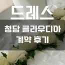빈센트 핏 | 청담 클라우디아 본식 드레스 투어 셀렉 계약 가봉 솔직후기(2부드레스 포함)
