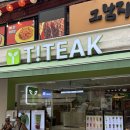 건강한한줄 | [서울/마포구] 티티크 홍대점에서 건강한 음료 한잔, 헤이티 줄이 길어서 갔다가 아쉬웠던 솔직후기