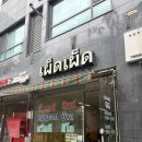 펟펟 | 강동역 태국음식 맛집 ‘펟펟’ 후기