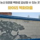 논산 와야리 벽화마을 담장따라 벽화길 여행 이미지