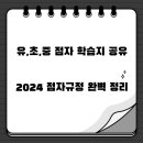 (유,초,중꺼 다 있음) 2달이면 끝내는 점자학습지 공유. 24개정내용 반영. 이미지