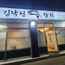 김낙천 참치 | 장안동 맛집 김낙천참치 실장스페셜 솔직후기