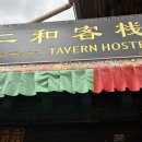 샹그리라여관 이미지
