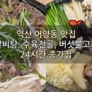 익산 어양동 ＜종가집 832 _8383＞ 24시간 맛집 이미지