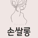 손미용실 - 강릉시 | 손미용실