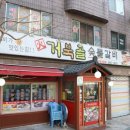 거북골숯불갈비 이미지