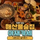 을지로 3가 술집, 충무로 조용한 술집 아재카세 내돈내산