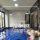 비담스테이 | 미온수풀 바베큐존 완비한 가족여행 숙소 추천 | 경주 비담스테이 펜션 후기