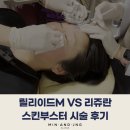 정의원 | 릴리이드M VS 리쥬란 힐러 차이는? 피부과 스킨부스터 시술 후기