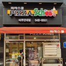 피자스쿨 파주산내점 이미지