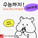 분당수내1-D-2 | [대치학원 수내점]분당 수학학원l수내고 2학년 수학 정규반,수능까지 준비해요.