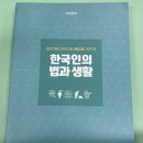 한국인의 법과 생활 새책 판매 이미지