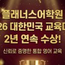 플래너스천안불당어학원
