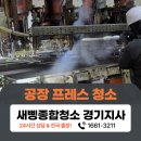 일창산업 2공장 | 안성 공장 프레스청소 후기 안전과 효율 높이기