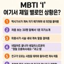 MBTI 중 I가 생각하는 최악인 상황은? 이미지